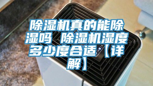 除濕機真的能除濕嗎 除濕機濕度多少度合適【詳解】