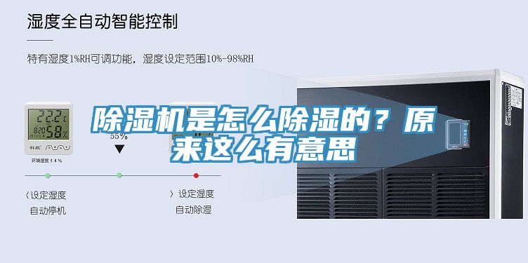 除濕機是怎么除濕的？原來這么有意思