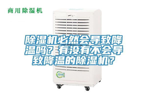 除濕機必然會導致降溫嗎？有沒有不會導致降溫的除濕機？