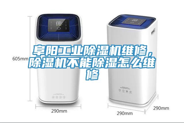 阜陽工業(yè)除濕機維修，除濕機不能除濕怎么維修