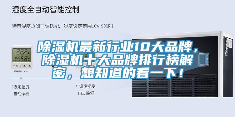 除濕機(jī)最新行業(yè)10大品牌，除濕機(jī)十大品牌排行榜解密，想知道的看一下！