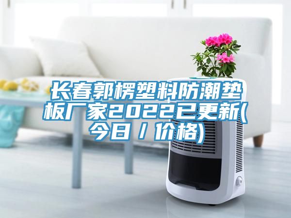 長(zhǎng)春郭楞塑料防潮墊板廠家2022已更新(今日／價(jià)格)