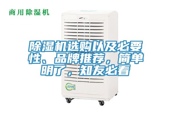 除濕機選購以及必要性、品牌推薦，簡單明了，知友必看