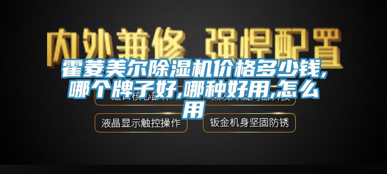 霍菱美爾除濕機(jī)價(jià)格多少錢,哪個(gè)牌子好,哪種好用,怎么用