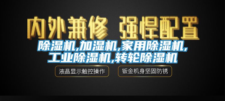 除濕機,加濕機,家用除濕機,工業(yè)除濕機,轉(zhuǎn)輪除濕機