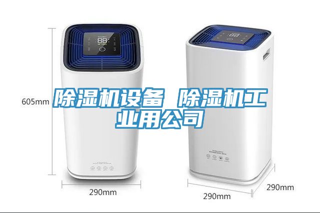 除濕機設(shè)備 除濕機工業(yè)用公司