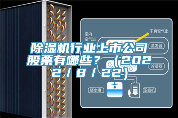 除濕機(jī)行業(yè)上市公司股票有哪些？（2022／8／22）