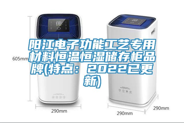 陽江電子功能工藝專用材料恒溫恒濕儲存柜品牌(特點：2022已更新)