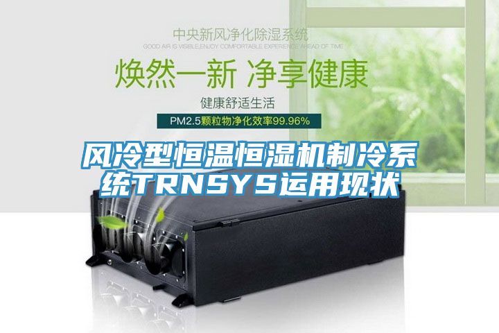 風冷型恒溫恒濕機制冷系統(tǒng)TRNSYS運用現狀