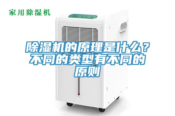 除濕機(jī)的原理是什么？不同的類型有不同的原則