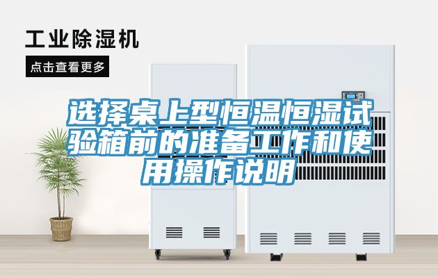 選擇桌上型恒溫恒濕試驗箱前的準備工作和使用操作說明